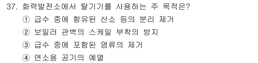 전기철도산업기사 2020년 37번 - 탈기기는 급수 중에 포함된 산소와 같은 불순물을 제거하여 시스템의 효율성... 에 관한 핵심 기출문제