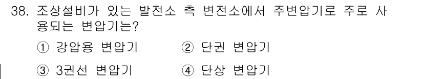 전기철도산업기사 2020년 38번 - 주어진 문제에서 발전소 측 변전소의 주원압기로 주로 사용되는 변압기는 '... 에 관한 핵심 기출문제