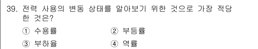 전기철도산업기사 2020년 39번 - 전력 사용의 변동 상태를 확인하기 위해서는 '부하율'이 가장 적합합니다.... 에 관한 핵심 기출문제