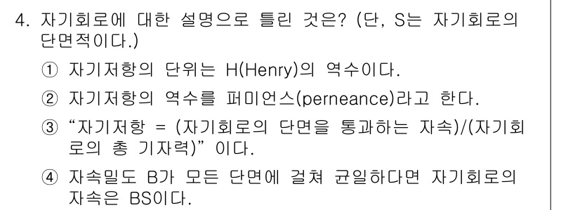 전기철도산업기사 2020년 4번 - 자기회로의 특성 중 가장 핵심적인 설명은 자기저항의 정의입니다. 여기서 ... 에 관한 핵심 기출문제