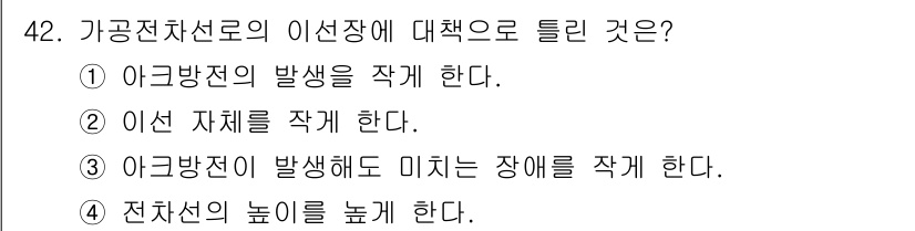 전기철도산업기사 2020년 42번 - 전차선의 이선장에 대한 대책은 전차선의 높이를 높게 하는 것입니다. 이는... 에 관한 핵심 기출문제