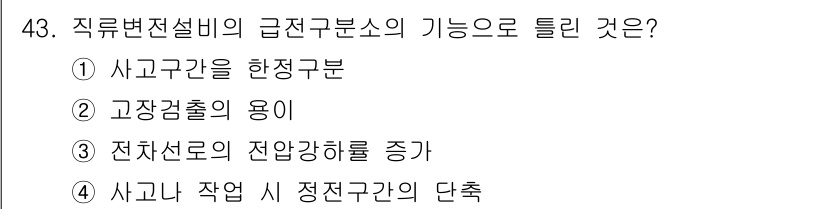 전기철도산업기사 2020년 43번 - 직류변전설비의 급전구분소는 전압을 안정적으로 유지하고, 고장 발생 시 전... 에 관한 핵심 기출문제