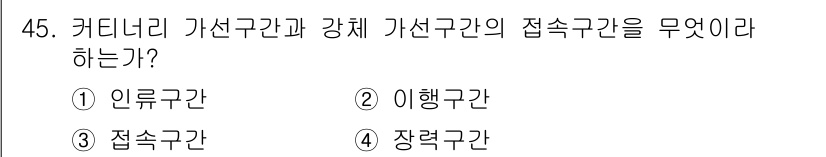 전기철도산업기사 2020년 45번 - 확답은 '2'인 이유는, 커넬리가 있는 철도구간과 강체 가선구간의 접속구... 에 관한 핵심 기출문제