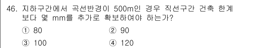 전기철도산업기사 2020년 46번 - 이 문제는 곡선반경이 500m인 경우 직선구간의 건축 시 추가로 확보해야... 에 관한 핵심 기출문제