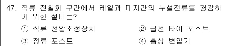 전기철도산업기사 2020년 47번 - 정답 '3'인 정류 포스트는 직류 전철화 구간에서 레일과 대지 간의 누설... 에 관한 핵심 기출문제