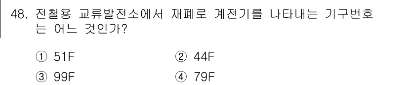 전기철도산업기사 2020년 48번 - 전철용 교류발전소에서 재폐로 계전기를 나타내는 기구번호는 79F입니다. ... 에 관한 핵심 기출문제