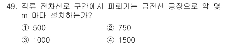 전기철도산업기사 2020년 49번 - 직류 전차선의 경우, 구간에서 피리기는 급전선 공장 기준에 따라 약 50... 에 관한 핵심 기출문제