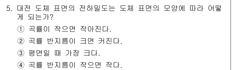 전기철도산업기사 2020년 5번 - 대전 도체 표면의 전하밀도는 도체 표면의 모양에 따라 달라지며, 곡률이 ... 에 관한 핵심 기출문제