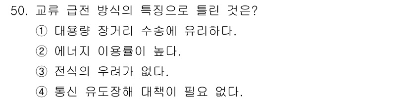 전기철도산업기사 2020년 50번 - 교류 급전 방식은 전력을 공급하는 방식으로, 전력 송배전에 있어 일반적으... 에 관한 핵심 기출문제