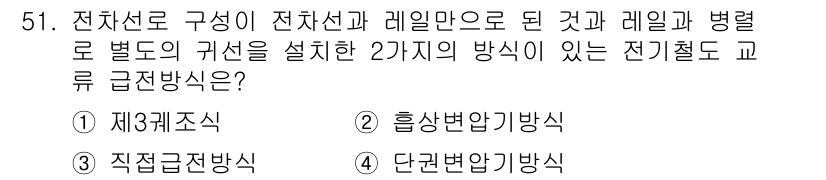 전기철도산업기사 2020년 51번 - 정답 '3'인 직접급전방식은 전차선과 레일을 통해 전력을 직접 공급하는 ... 에 관한 핵심 기출문제