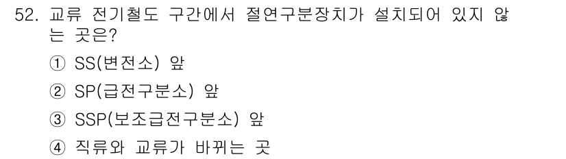 전기철도산업기사 2020년 52번 - 정답 '3'인 SSP(보조급전구분소) 앞은 교류 전기철도 구간에서 절연구... 에 관한 핵심 기출문제