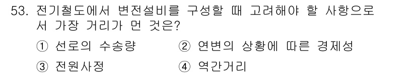 전기철도산업기사 2020년 53번 - 전기철도에서 변전설비를 구성할 때 가장 중요한 고려사항은 '역간거리'입니... 에 관한 핵심 기출문제