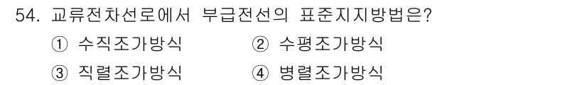 전기철도산업기사 2020년 54번 - 부급전선의 표준지지방법은 '수직조가방식'입니다. 이는 전선의 중량을 수직... 에 관한 핵심 기출문제