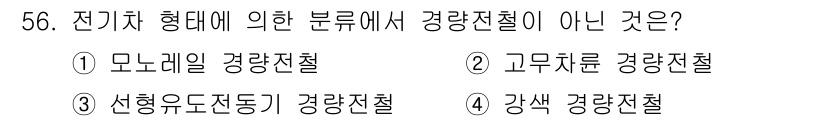 전기철도산업기사 2020년 56번 - 전기차 형태에 따른 분류에서 '경량전철'은 일반적으로 모노레일과 같은 경... 에 관한 핵심 기출문제