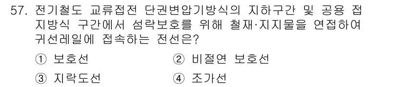 전기철도산업기사 2020년 57번 - 정답 '2'인 비절연 보호선은 전기철도에서 지하구간 및 공용 접지방식 구... 에 관한 핵심 기출문제