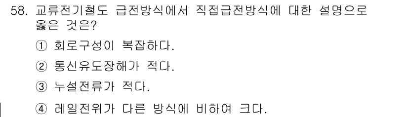 전기철도산업기사 2020년 58번 - 직접 급전 방식은 레일 전위가 다른 방식에 비해 크기 때문에 전력 손실이... 에 관한 핵심 기출문제