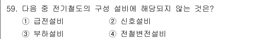 전기철도산업기사 2020년 59번 - 전기철도 시스템에서 '신호설비'는 주로 열차 운행과 안전을 담당하는 장치... 에 관한 핵심 기출문제