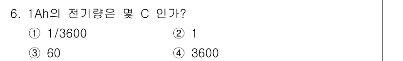 전기철도산업기사 2020년 6번 - 1Ah는 1암페어의 전류가 1시간 동안 흐를 때의 전하량을 의미합니다. ... 에 관한 핵심 기출문제