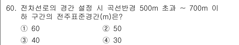 전기철도산업기사 2020년 60번 - 전차선로의 경간 설정 시 곡선 반경이 500m 초과 700m 이하인 구간... 에 관한 핵심 기출문제