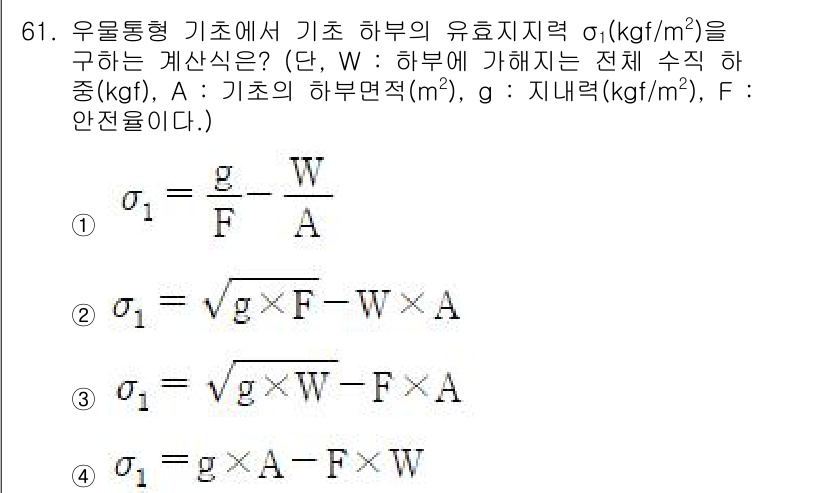 전기철도산업기사 2020년 61번 - 유효지력이란 기초 하부에 작용하는 하중에 대한 기초의 면적당 압력을 의미... 에 관한 핵심 기출문제