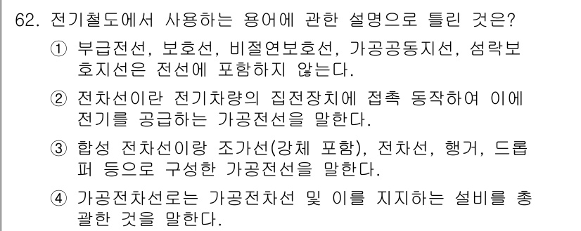 전기철도산업기사 2020년 62번 - 전기철도에서 가공전선은 전기차량에 전기를 공급하는 중요한 요소입니다. 주... 에 관한 핵심 기출문제