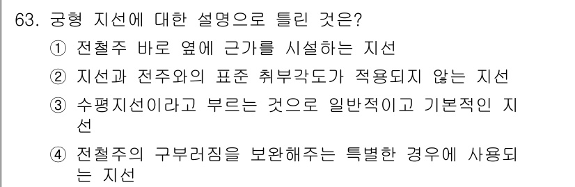 전기철도산업기사 2020년 63번 - 공형 지선은 전철주와 관련된 구조물이나 지형 특징을 고려한 지선 유형입니... 에 관한 핵심 기출문제