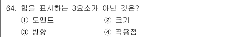 전기철도산업기사 2020년 64번 - 힘을 표현하는 3요소는 보통 '크기', '방향', '작용점'입니다. 여기... 에 관한 핵심 기출문제