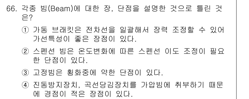 전기철도산업기사 2020년 66번 - 정답이 '3'인 이유는 고정 빔은 구조적으로 안정성을 유지하기 위해 진동... 에 관한 핵심 기출문제