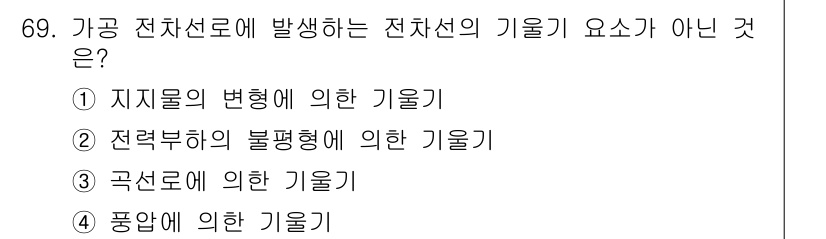 전기철도산업기사 2020년 69번 - 해당 자격증의 핵심 개념을 묻는 객관식 문제