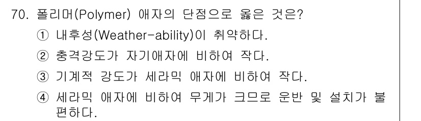 전기철도산업기사 2020년 70번 - 폴리머(Polymer) 애자는 내후성이 우수하여 기후 변화에 강합니다. ... 에 관한 핵심 기출문제