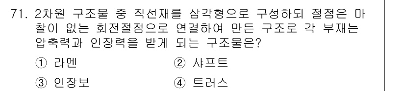 전기철도산업기사 2020년 71번 - 주어진 문제에서 2차원 구조물은 삼각형 형태로 구성이 되어 안정성을 가지... 에 관한 핵심 기출문제