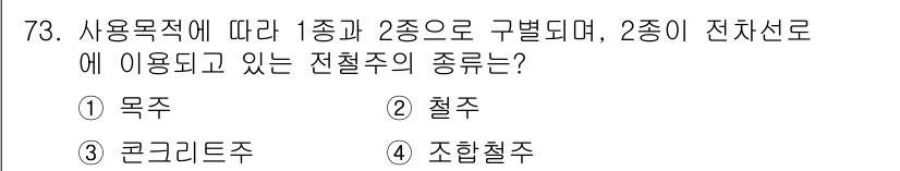 전기철도산업기사 2020년 73번 - 전철주에는 1종과 2종으로 구별되는 종류가 있으며, 2종 전철주는 일반적... 에 관한 핵심 기출문제