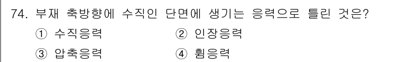 전기철도산업기사 2020년 74번 - 부재 축방향에 수직인 단면에 발생하는 응력은 '힘응력'입니다. 부재의 축... 에 관한 핵심 기출문제