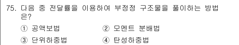 전기철도산업기사 2020년 75번 - 정답인 '2. 모멘트 분배법'은 구조물 내의 부정정 해석을 위해 사용되는... 에 관한 핵심 기출문제