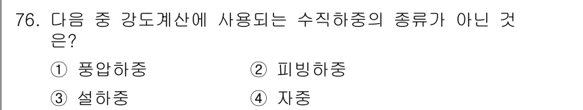 전기철도산업기사 2020년 76번 - 주어진 선택지 중 '피빙하중'은 강도계산에 사용되는 수직 하중의 종류가 ... 에 관한 핵심 기출문제