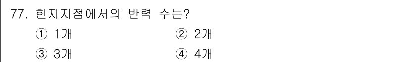 전기철도산업기사 2020년 77번 - 힌지 지점에서의 반력 수는 일반적으로 두 개입니다. 이는 지점에서의 힘의... 에 관한 핵심 기출문제