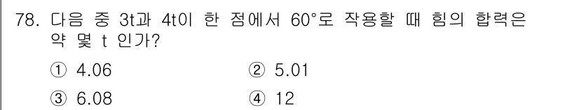전기철도산업기사 2020년 78번 - 주어진 문제에서 3t와 4t는 각기 다른 방향으로 작용하는 힘입니다. 6... 에 관한 핵심 기출문제