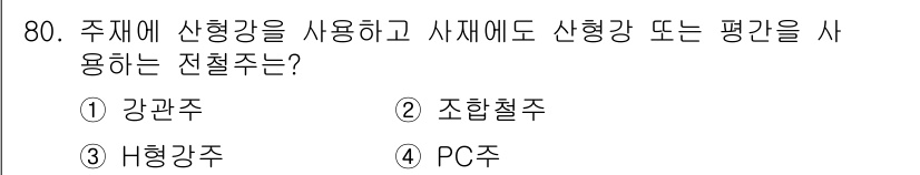 전기철도산업기사 2020년 80번 - 조합철주(②)는 주재에 산형강을 사용하고 사재에도 산형강 또는 평강을 사... 에 관한 핵심 기출문제