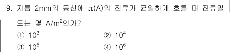 전기철도산업기사 2020년 9번 - 주어진 문제는 전류 밀도를 계산하는 것이며, 전류 밀도(J)는 전류(I)... 에 관한 핵심 기출문제