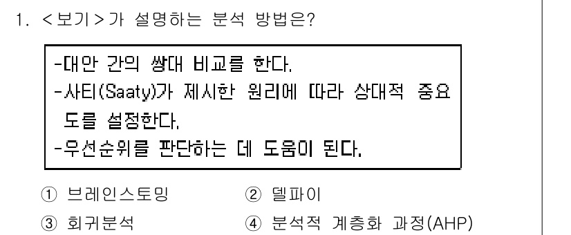 9급_지방직_공무원_서울시_행정학개론 2020년 1번 - '4'번인 분석적 계층화 과정(AHP)은 여러 대안 간의 상대적 중요도를... 에 관한 핵심 기출문제