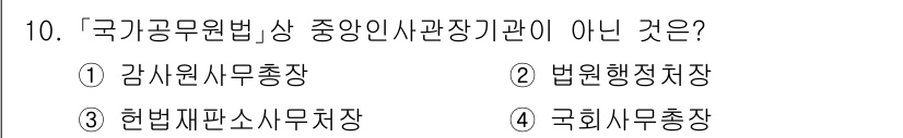 9급_지방직_공무원_서울시_행정학개론 2020년 10번 - 정답은 '1'입니다. 감사원은 중앙행정기관이 아닌 '감사 원'으로, 공공... 에 관한 핵심 기출문제