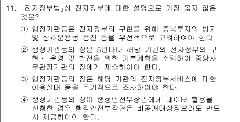 9급_지방직_공무원_서울시_행정학개론 2020년 11번 - 정답 '4'는 행정안전부장관에게 데이터 활용을 신청할 경우, 행정안전부장... 에 관한 핵심 기출문제