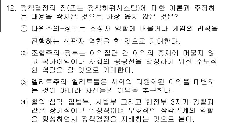 9급_지방직_공무원_서울시_행정학개론 2020년 12번 - 정책결정의 장에 대한 설명 중, 4번은 정책결정 과정을 기술하는 방법에 ... 에 관한 핵심 기출문제