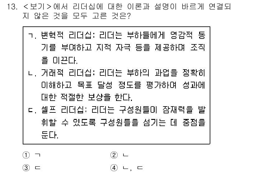 9급_지방직_공무원_서울시_행정학개론 2020년 13번 - 리더십 이론 중 변혁적 리더십, 거래적 리더십, 셀프 리더십 각각은 특정... 에 관한 핵심 기출문제