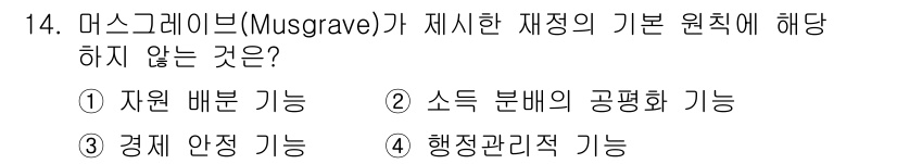 9급_지방직_공무원_서울시_행정학개론 2020년 14번 - 머스그레이브(Musgrave)가 제시한 재정의 기본 원칙은 자원 배분, ... 에 관한 핵심 기출문제