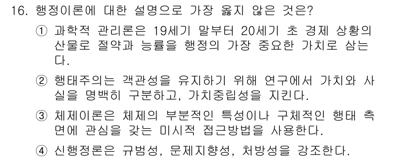 9급_지방직_공무원_서울시_행정학개론 2020년 16번 - 정답이 '3'인 이유는 체제이론이 미시적 접근방식을 강조하기보다는 거시적... 에 관한 핵심 기출문제