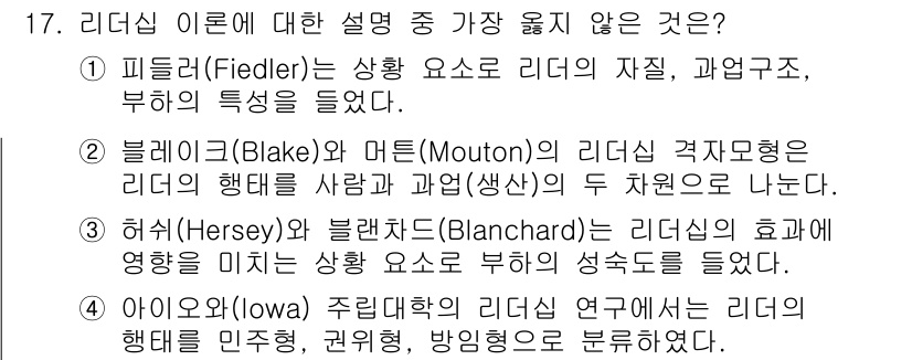 9급_지방직_공무원_서울시_행정학개론 2020년 17번 - 정답은 '1'입니다. 피들러(Fiedler)의 리더십 이론은 상황적 요소... 에 관한 핵심 기출문제