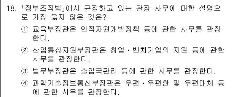 9급_지방직_공무원_서울시_행정학개론 2020년 18번 - 정답 '2'의 이유는 산업통상자원부장관의 관할은 창업 및 벤처기업 지원이... 에 관한 핵심 기출문제