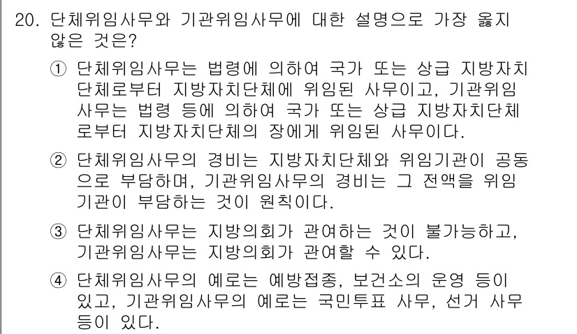 9급_지방직_공무원_서울시_행정학개론 2020년 20번 - 정답 '3'은 기관위임사무가 지방의회와 관련된 업무를 수행할 수 있다는 ... 에 관한 핵심 기출문제