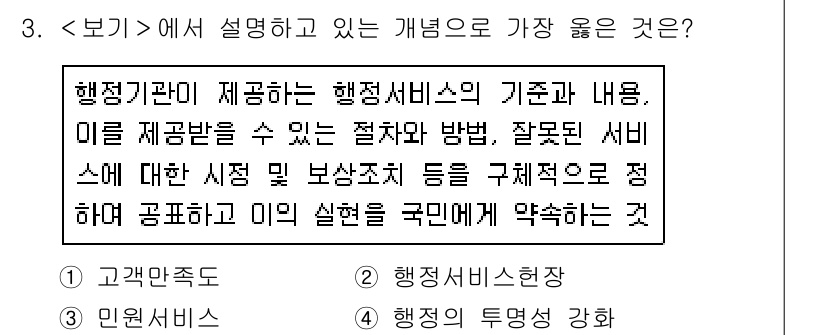 9급_지방직_공무원_서울시_행정학개론 2020년 3번 - 주어진 내용은 행정서비스의 기준, 절차, 방법 및 현황을 국민에게 알리고... 에 관한 핵심 기출문제